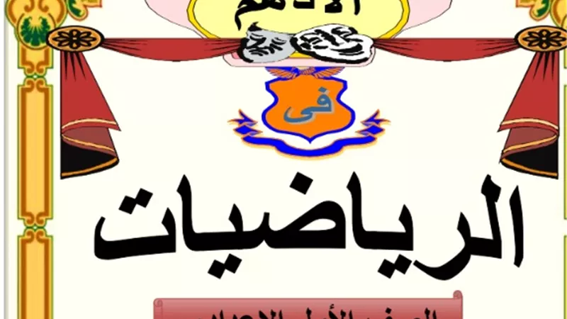 أهم افكار المسائل في الرياضيات للصف الاول الاعدادي