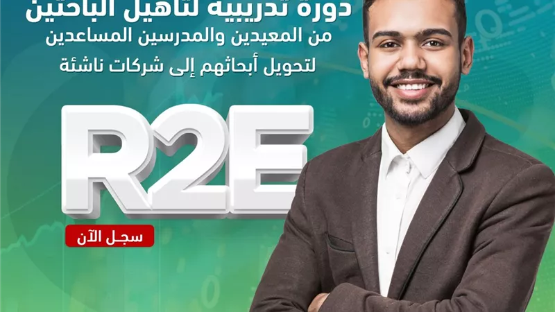 فتح التسجيل بالدورة الثالثة من برنامج تأهيل الباحثين لريادة الأعمال