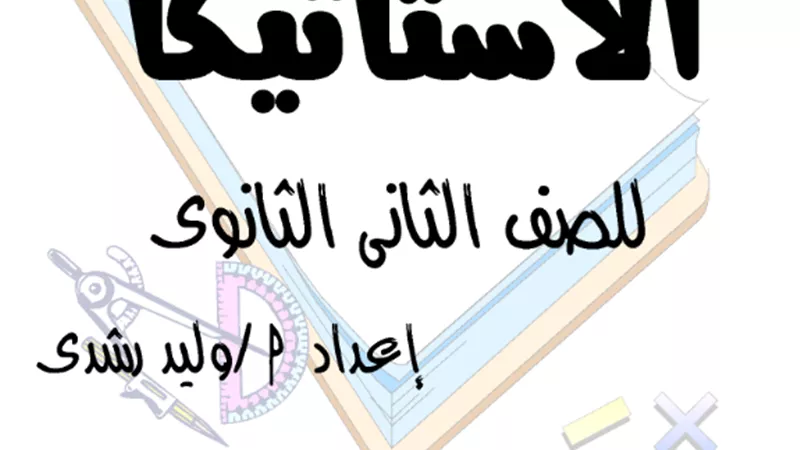 ملزمة الاستاتيكا للصف الثاني الثانوي