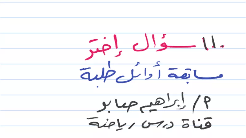 بالإجابات..110سؤال جبر وهندسة من مسابقة الأوائل لثالثة إعدادي
