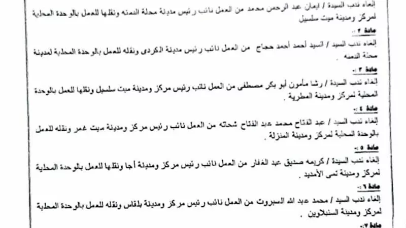 محافظ الدقهلية يلغي ندب7 نواب لرؤساء المدن