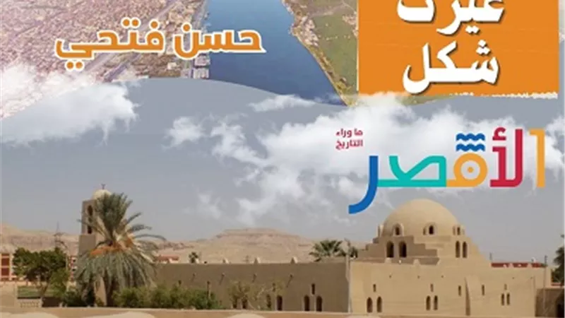 فى العيد القومى للأقصر..تطوير قرية حسن فتحى ومواقف السيارات