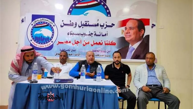 مستقبل وطن جنوب سيناء يواصل لقاءاته التنظيمية لدعم الرئيس السيسى
