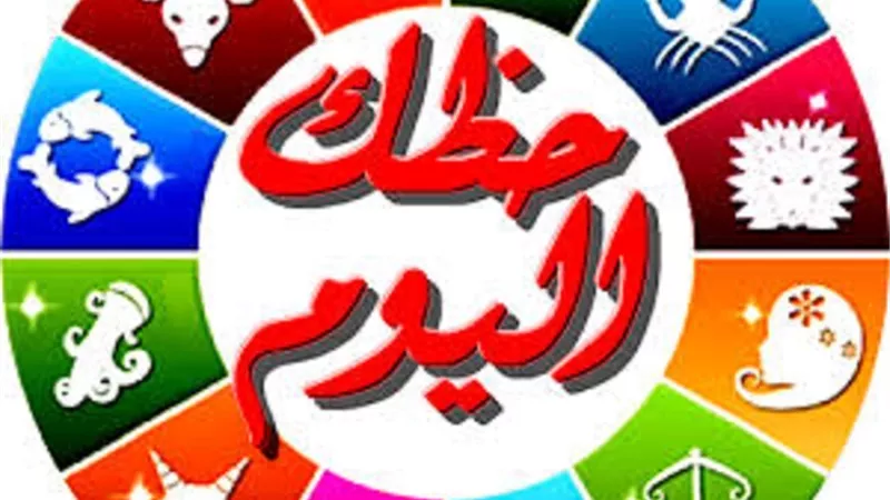 حب ومال وسفر .. توقعات الأبراج وحظك اليوم الأحد 5 - 11 - 2023