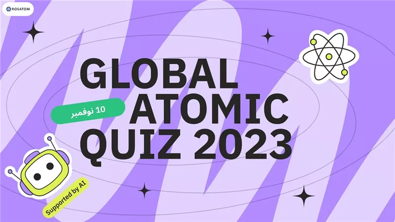 مشروع روساتوم Global Atomic Quiz ينال اهتمام شريحة واسعة على المستوى الدولي