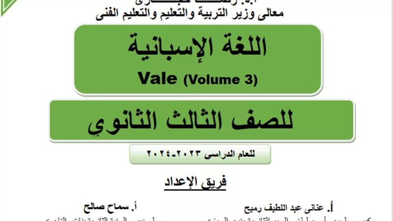 مراجعة الوحدة الأولى فى اللغة الاسبانية للثانوية العامة