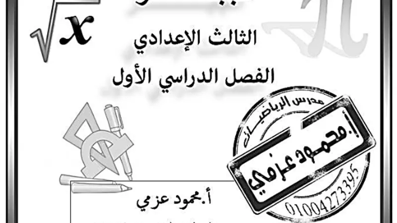 مذكرة جبر للصف الثالث الإعدادي الترم الأول