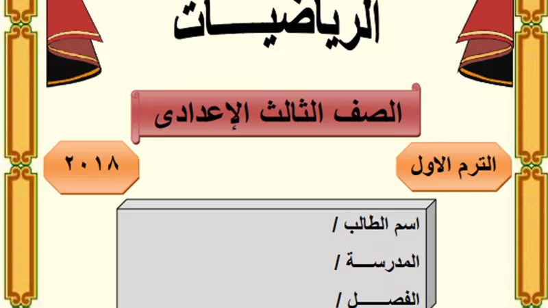 ملزمة رياضيات للصف الثالث الإعدادى الترم الأول