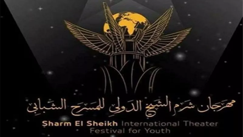 الليلة ..تفاصيل الدورة الجديدة لمهرجان شرم الشيخ للمسرح الشبابي