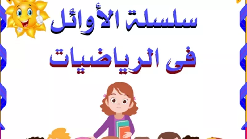 ملزمة الأوائل قي الرياضيات للصف الأول الاعدادي