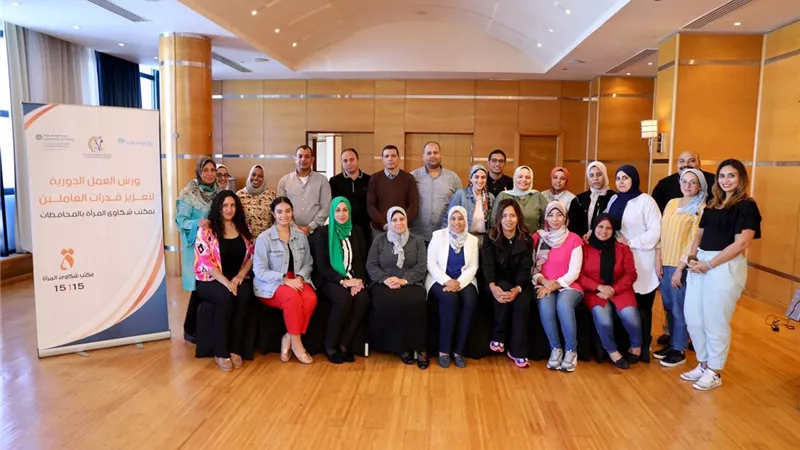 دورة تدريبية لمديري الحالة بمكتب شكاوى المرأة