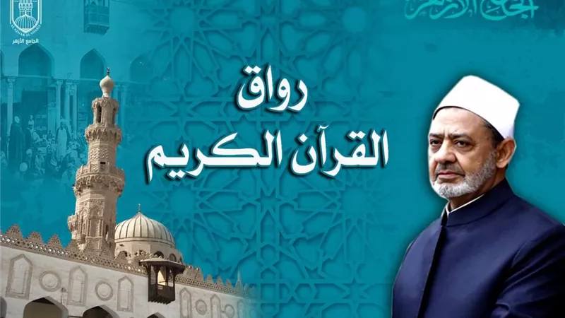 أروقة الجامع الأزهر تفتح أبوابها لدفعة جديدة برواق القرآن الكريم