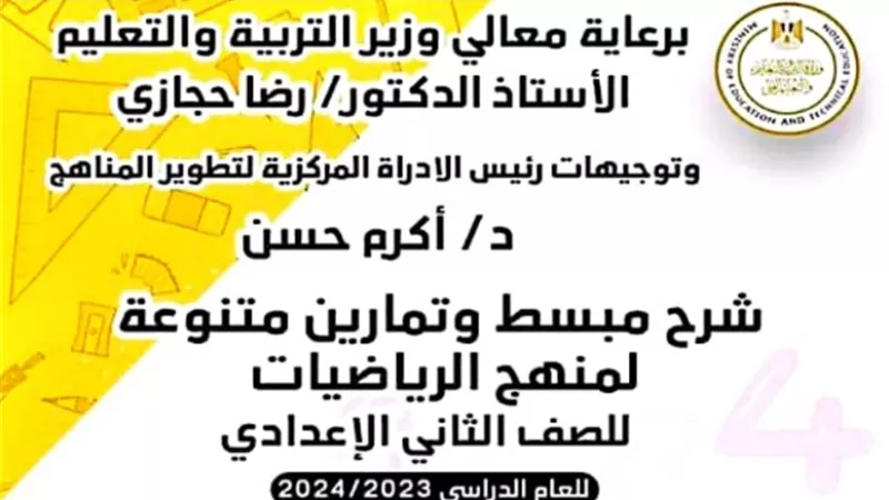 شرح مبسط وتمارين متنوعة في الرياضيات للصف الثاني الاعدادي
