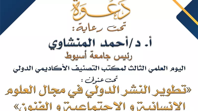 تطوير النشر الدولي في مجال العلوم الإنسانية والاجتماعية والفنون
