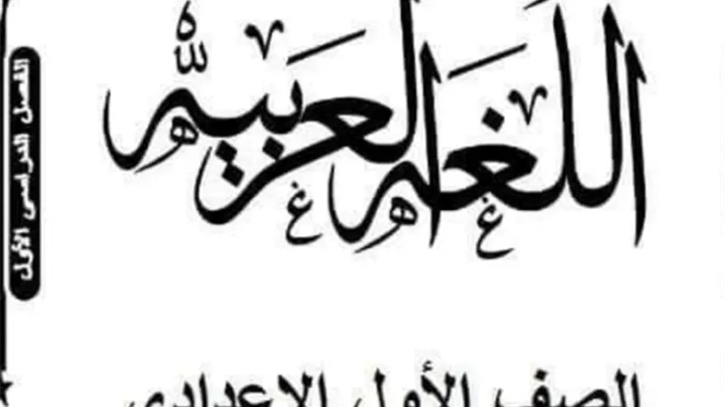 مذكرة الوافي في اللغة العربية للصف الاول الاعدادي