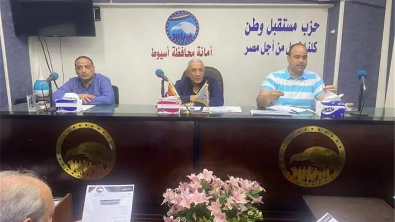 امين مستقبل وطن أسيوط يلتقى أمناء المراكز والتنظيم