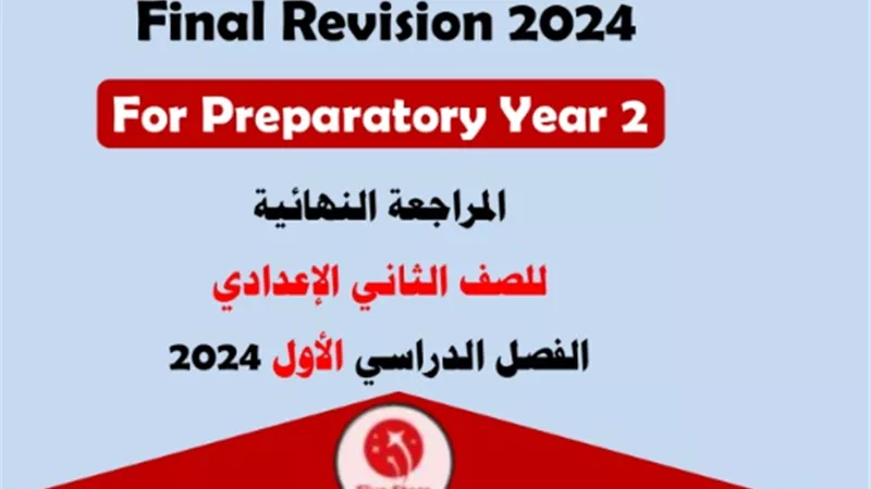 مراجعة نهائية وامتحانات في اللغة الانجليزية لثانية اعدادي