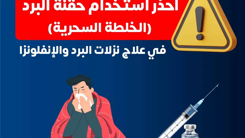 الصحة تحذر من (الخلطة السحرية) لعلاج نزلات البرد والإنفلونزا