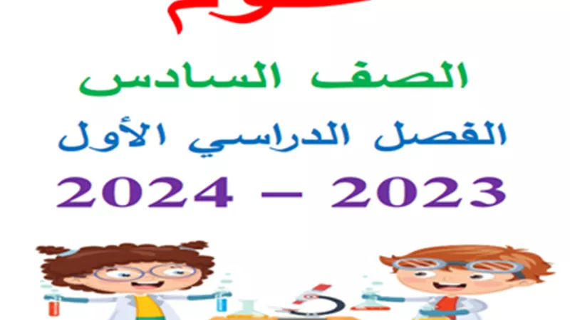 أفضل مذكرة شرح وتدريبات في العلوم للصف السادس الابتدائي ترم أول