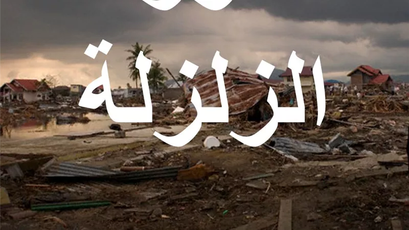 دقة الحساب يوم القيامة فى سورة الزلزلة