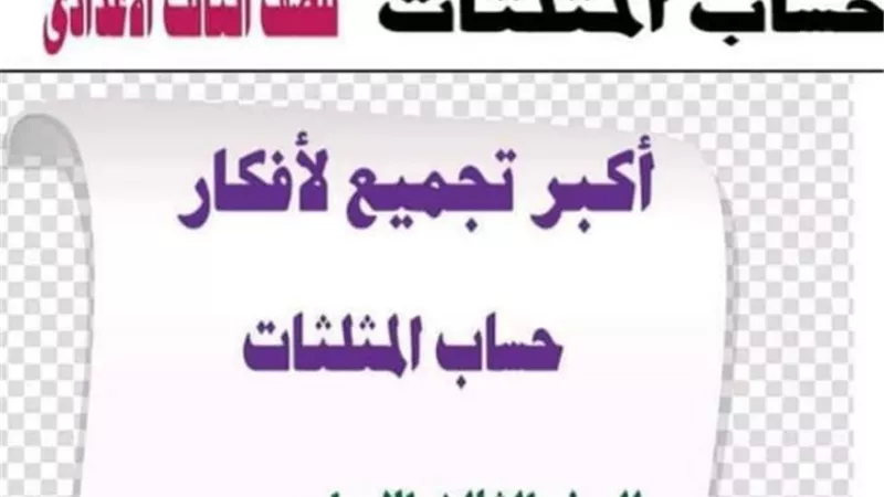 جميع افكار مسائل حساب المثلثات بالاجابات للشهادة الاعدادية