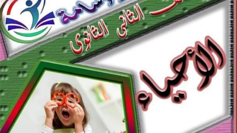 شرح وتلخيص للفصل الاول في الاحياء 