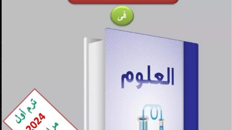 مراجعة نهائية في العلوم واسئلة باجاباتها للصف الاول الاعدادي