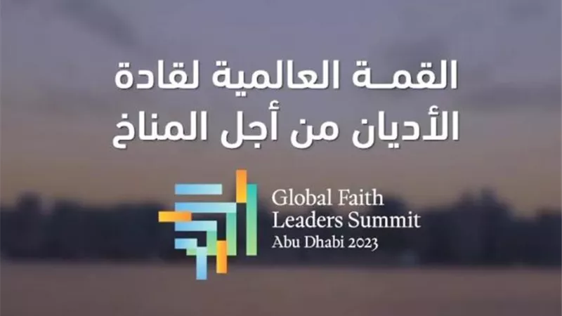 انعقاد القمة العالمية لقادة الأديان من أجل المناخ في أبوظبي