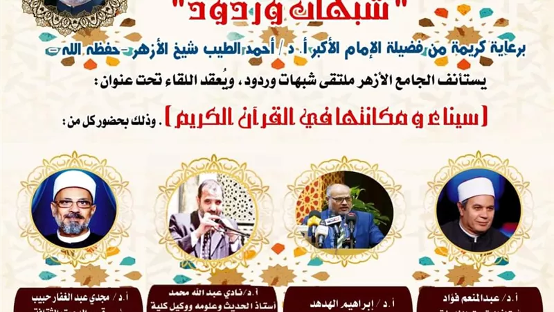 سيناء ومكانتها في القرآن بالجامع الأزهر في ملتقى شبهات وردود