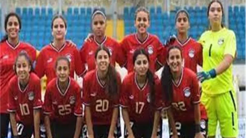 قائمة منتخب مصر لمباراة الكونغو بتصفيات كأس العالم للناشئات