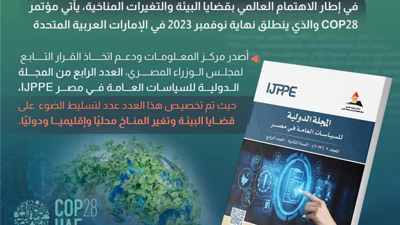 معلومات مجلس الوزراء يصدر عددا خاصا بقضايا التغير المناخي