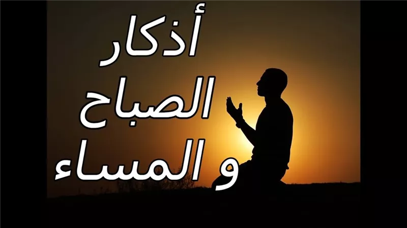 ماذا قالوا التابعين عن فوائد أذكار الصباح والمساء