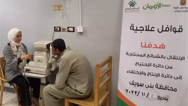 قافله تعالج (95) مريضا من أبناء محافظة بني سويف