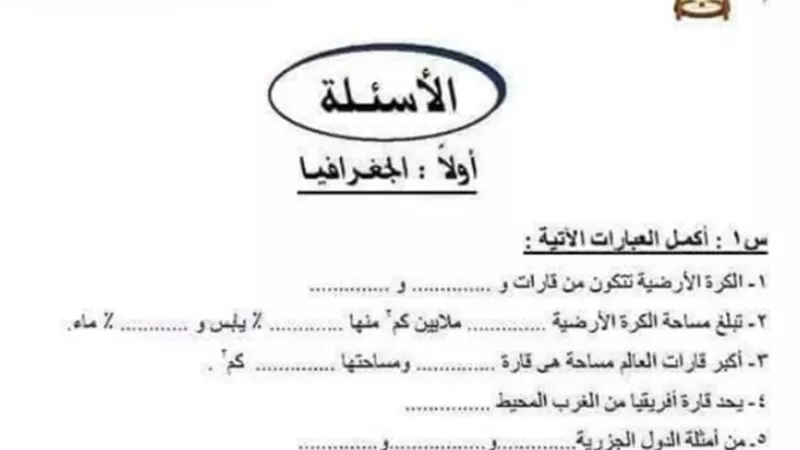 أهم الخرائط والاسئلة في الجغرافيا بالاجابات للشهادة الاعدادية