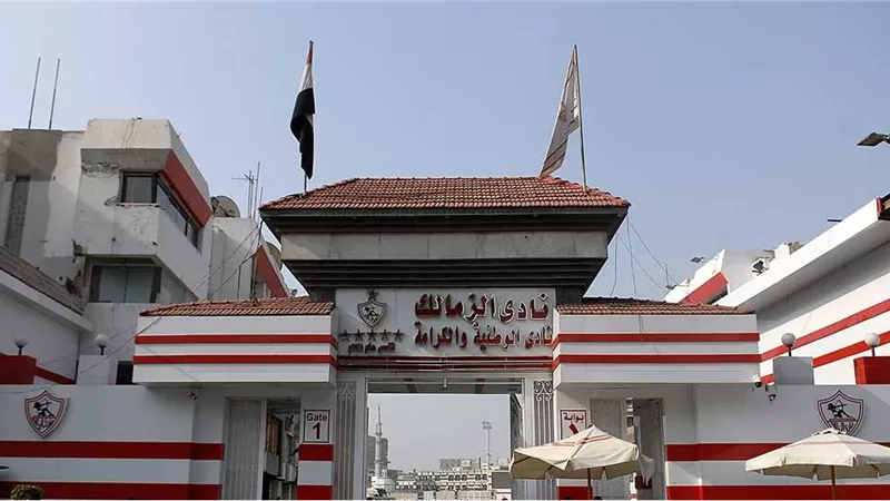 رفع الحجز على أرصدة الزمالك