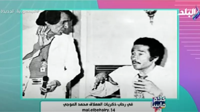 الموجي يروي حكاية أغنية «صافيني مرة» وسبب هجوم الجمهور على العندليب