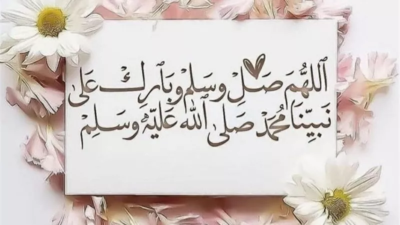 الإكثار من الصلاة على النبي يوم الجمعة مستحب وهذا فضله