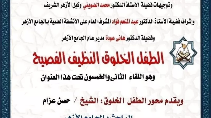 ملتقى الطفل الفصيح بجامع الأزهر الشريف السبت المقبل