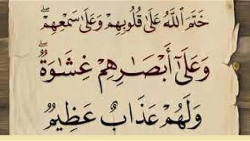 ختم القلب فى القرآن..قرار بعدم الفتح نسألة السلامة