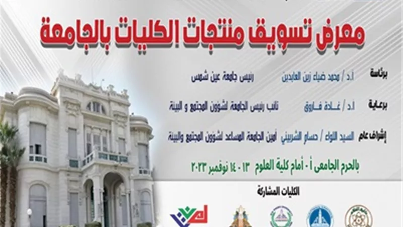 جامعة عين شمس تنظم معرض تسويق منتجات الكليات..الاثنين