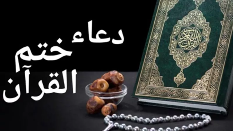 دعاء ختم القرآن الكريم مكتوب كامل