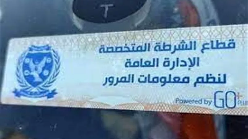 تحرير 1720 مخالفة لعدم تركيب الملصق الإلكتروني