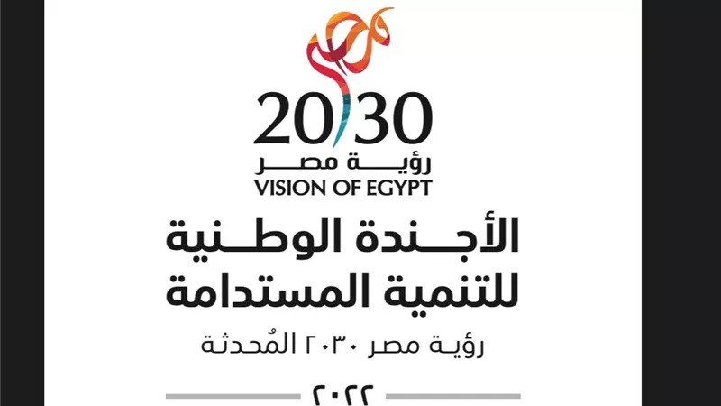 التخطيط تتيح النسخة المحدثة من رؤية مصر 2030 على موقعهاالإلكتروني
