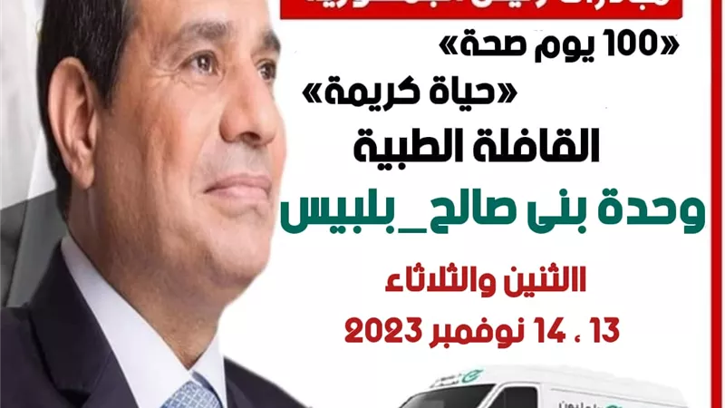 صحة الشرقية تطلق قافلة طبية مجانية بوحدة بنى صالح ببلبيس