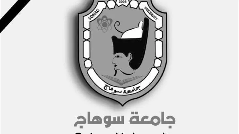 جامعة سوهاج تنعي وفاة الطالبة سحر حماد بكلية التربية