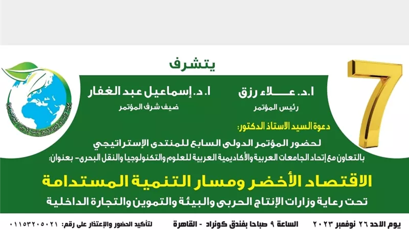 الإقتصاد الأخضر و التحول الرقمي عنوان المؤتمر الدولى السابع