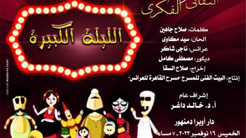 الليلة الكبيرة باوبرا دمنهور بمناسبة يوم الطفل العالمى