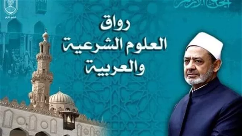 الجامع الأزهر يعلن بدء قبول طلبات الالتحاق برواق العلوم الشرعية