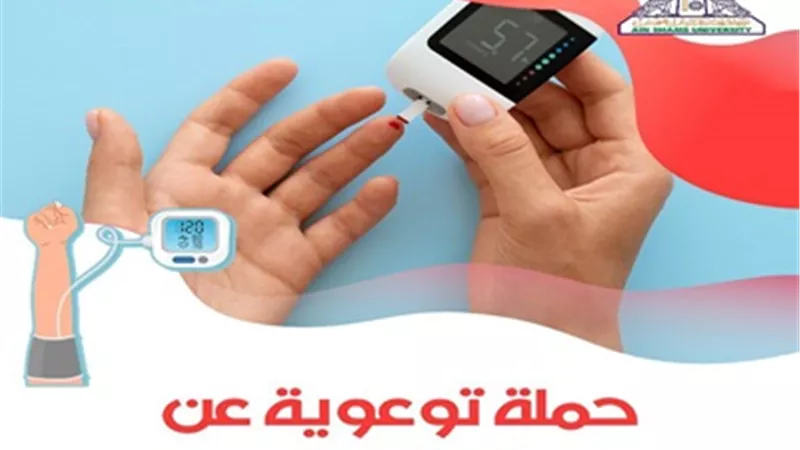 جامعة عين شمس تنظم حملة لقياس الضغط والسكر..الخميس