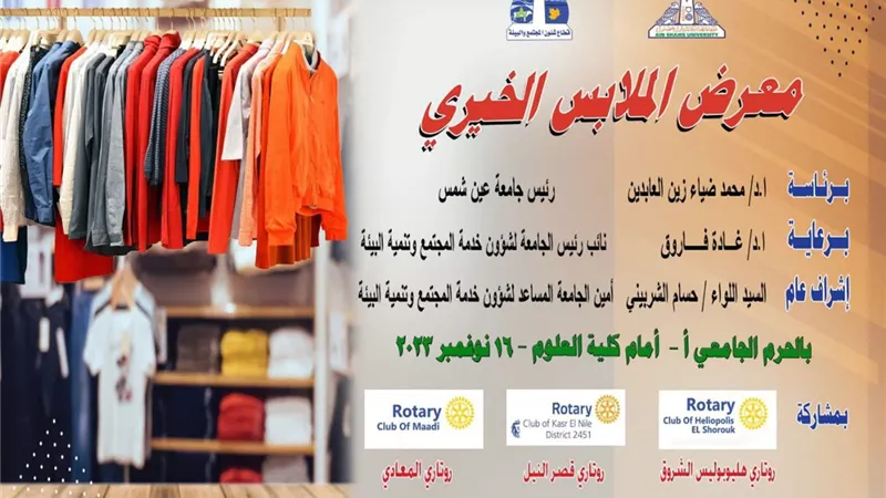 انطلاق المعرض الخيري للملابس بجامعة عين شمس..الخميس